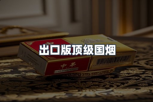 出口版顶级国烟